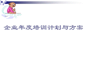 企业年度培训计划与方案PPT.ppt