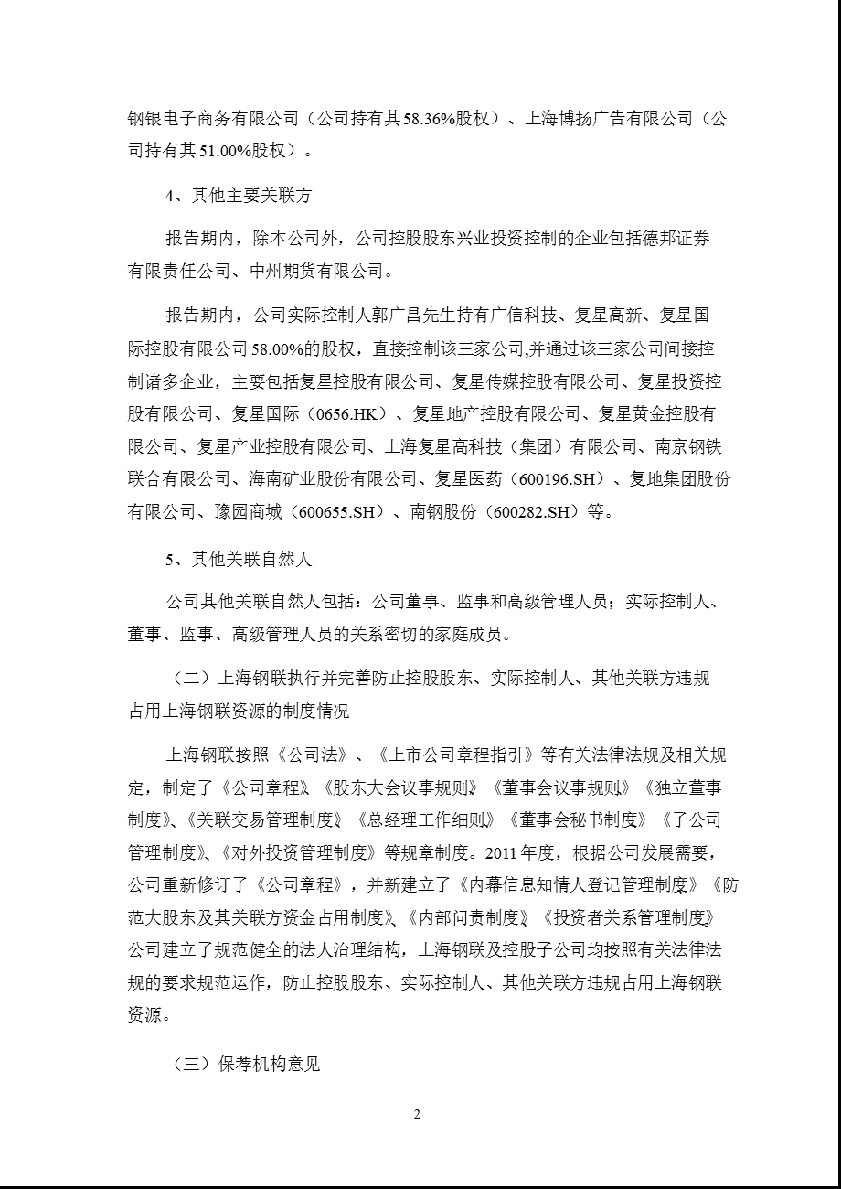 上海钢联：宏源证券股份有限公司关于公司2011年度持续督导跟踪报告.ppt_第2页