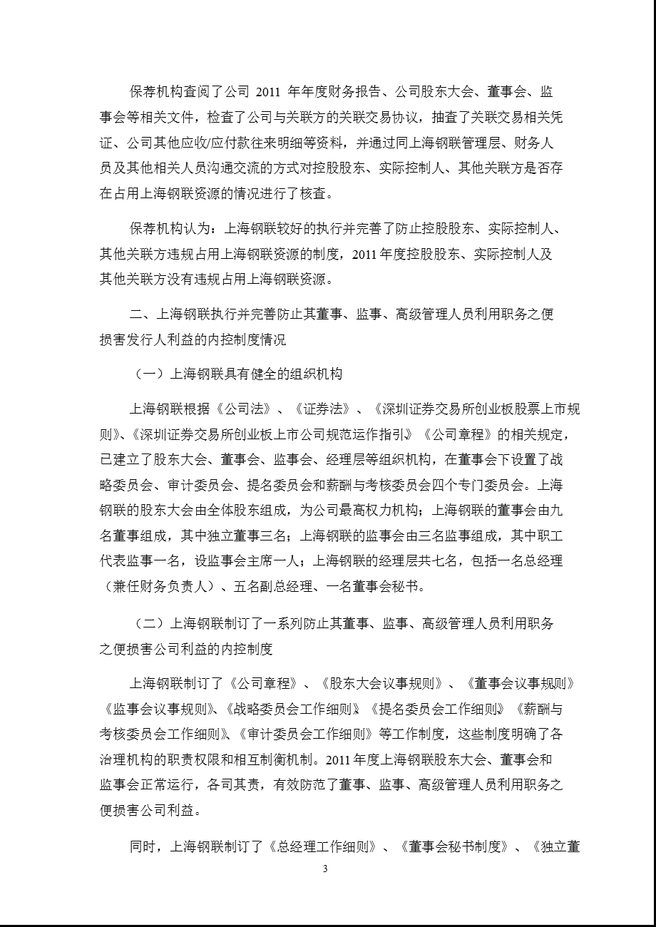 上海钢联：宏源证券股份有限公司关于公司2011年度持续督导跟踪报告.ppt_第3页