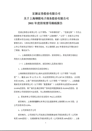 上海钢联：宏源证券股份有限公司关于公司2011年度持续督导跟踪报告.ppt