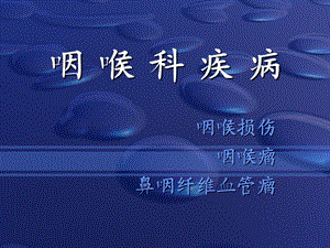 咽喉损伤咽喉瘤.ppt