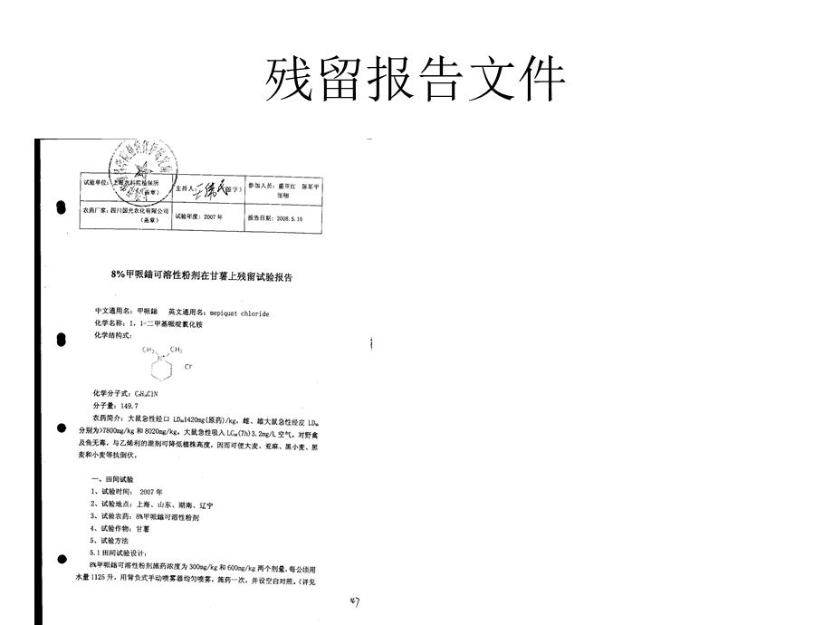 有关甲哌鎓在土豆上的残留报告.ppt_第3页