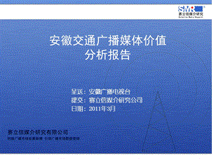 安徽电台交通广播媒体价值分析.ppt