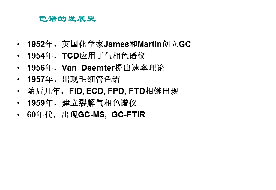 2011省农业生态环境保护站气相色谱讲座(1).ppt_第3页