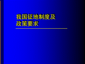 征地制度及政策要求教学PPT.ppt