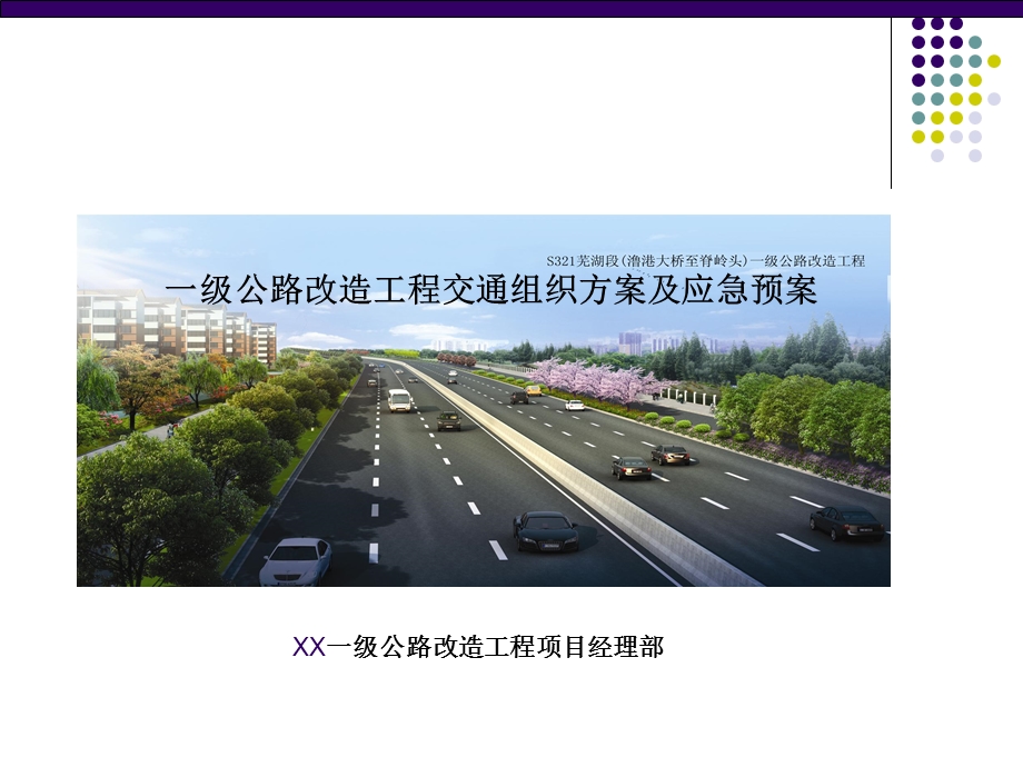一级公路改造工程交通组织方案及应急预案(1).ppt_第1页