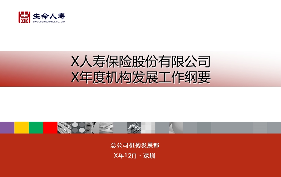 人寿保险总公司总经理年度机构发展纲要(2).ppt_第1页