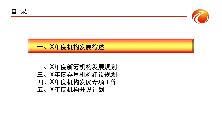 人寿保险总公司总经理年度机构发展纲要(2).ppt_第2页