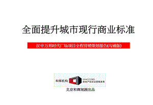 全面提升城市现行商业标准——汉中万邦时代广场项目全程营销策划报告(沟通版)(1).ppt