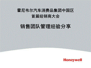 霍尼韦尔汽车消费品集团中国区首届经销商大会-销售团队管理经验分享(1)(1).ppt