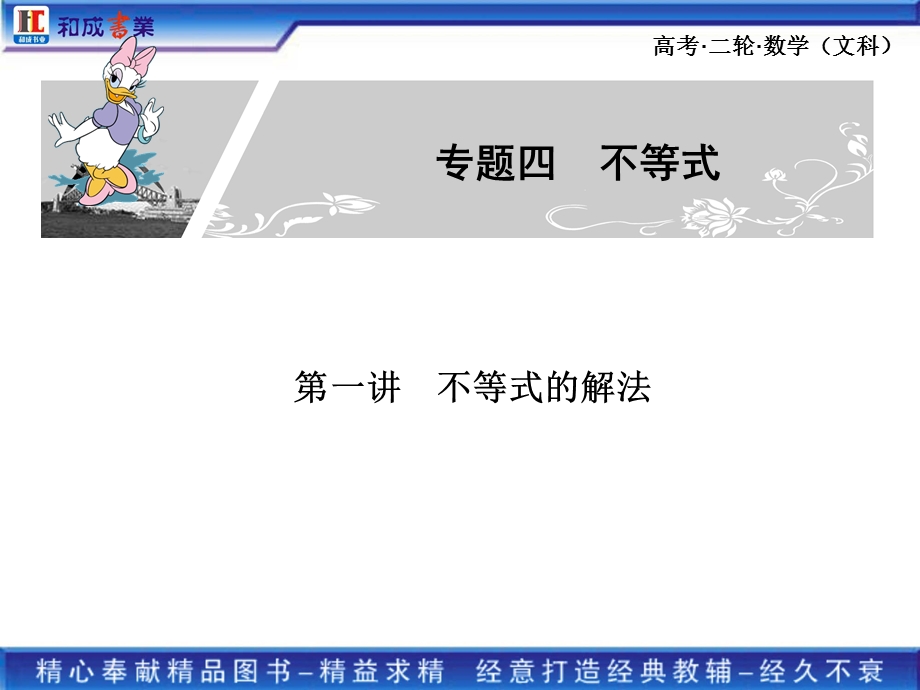 2011高考二轮复习文科数学专题四 不等式的解法 基本不等式与不等式的证明.ppt_第1页