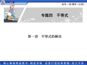 2011高考二轮复习文科数学专题四 不等式的解法 基本不等式与不等式的证明.ppt