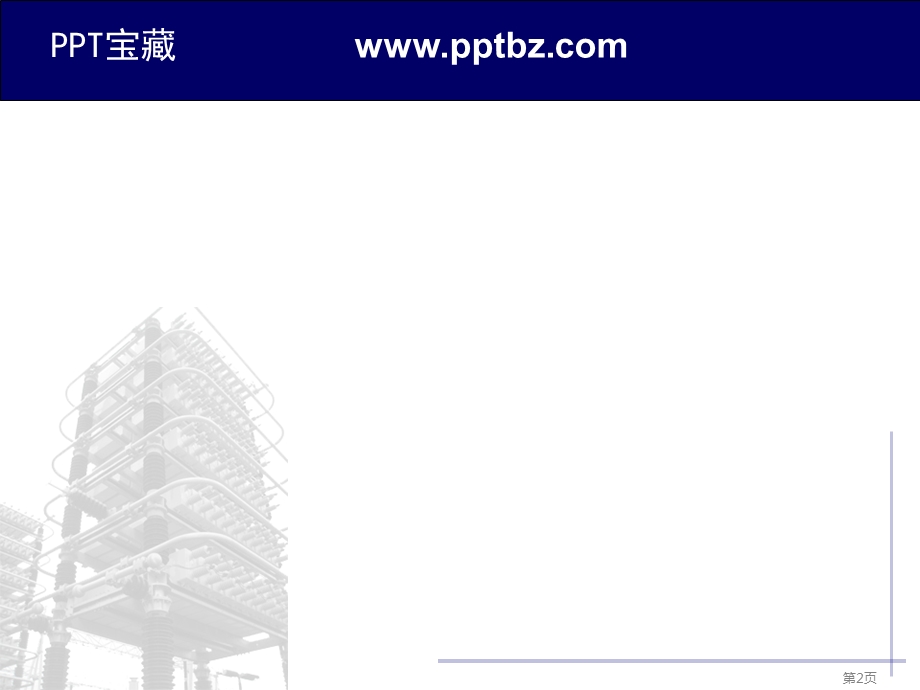 关于电力的模板.ppt_第2页