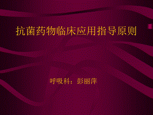 抗生素应用的指导原则.ppt