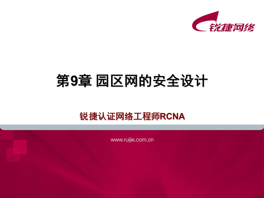 锐捷认证网络工程师RCNA-第9章 园区网安全设计.ppt_第1页