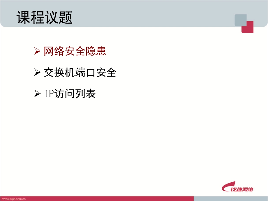 锐捷认证网络工程师RCNA-第9章 园区网安全设计.ppt_第3页