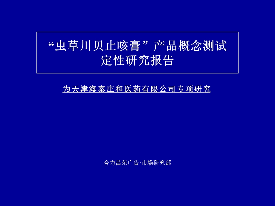 虫草川贝止咳膏产品概念测试定性研究报告.ppt_第1页