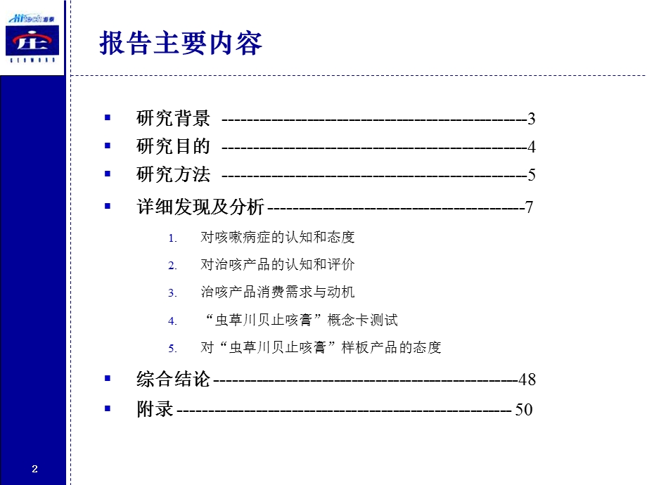 虫草川贝止咳膏产品概念测试定性研究报告.ppt_第2页