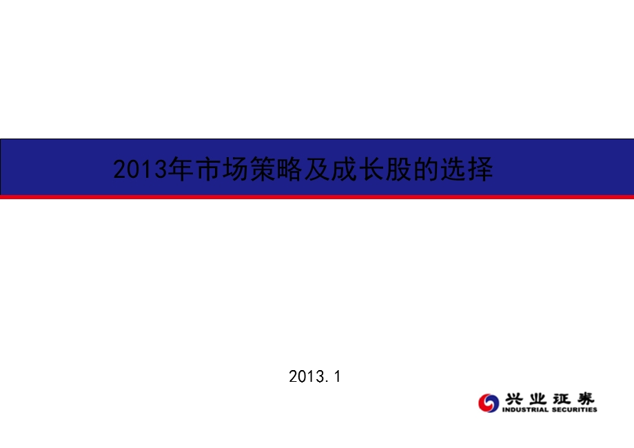 2013年兴业证劵市场策略及成长股的选择(1).ppt_第1页