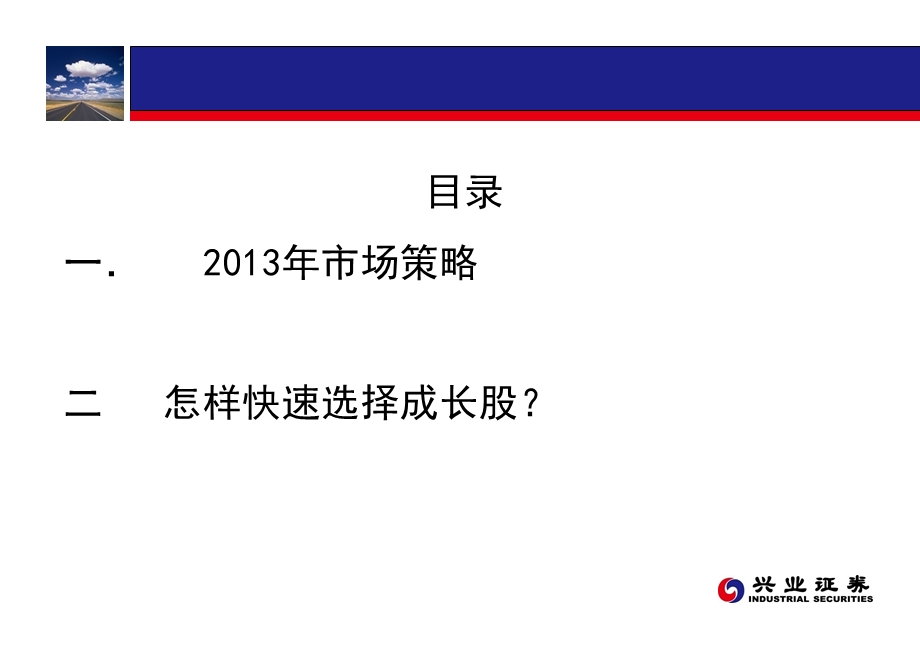 2013年兴业证劵市场策略及成长股的选择(1).ppt_第2页