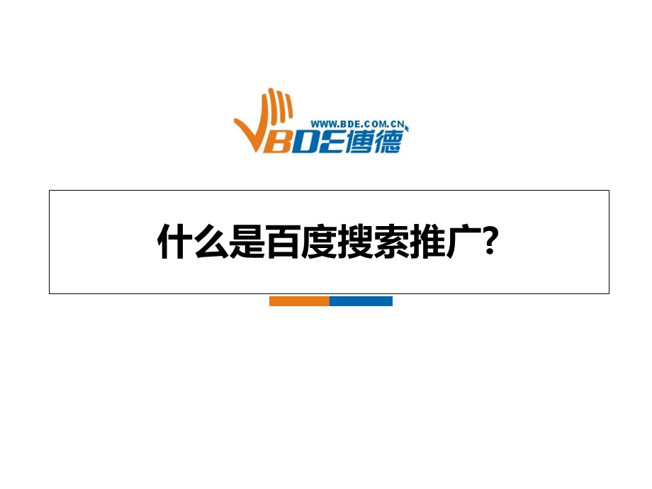 百度推广介绍方案(1).ppt_第1页