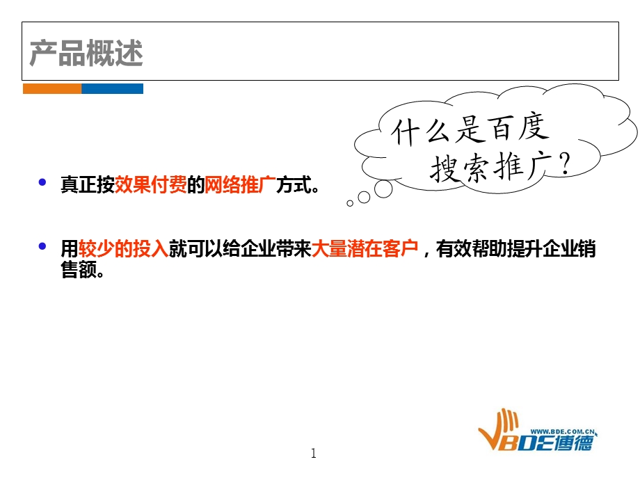 百度推广介绍方案(1).ppt_第2页