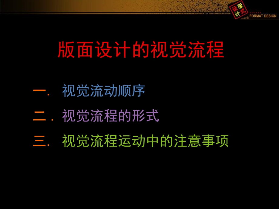 版式设计的视觉流程.ppt_第1页