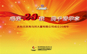 北京亮马桥大厦公司成立20周年庆典活动策划方案.ppt