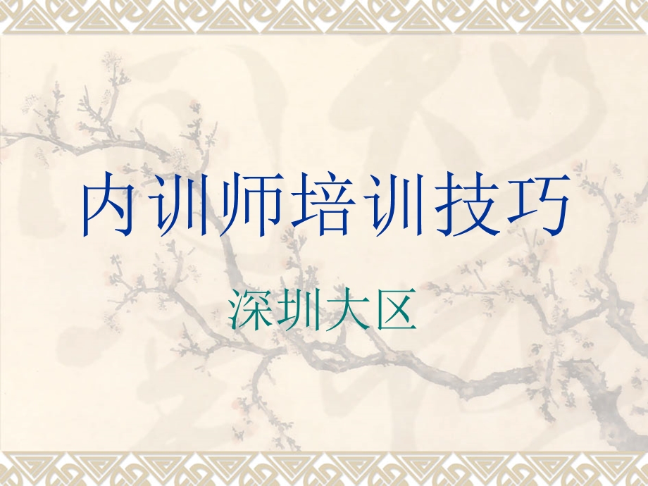 内训师培训技巧.ppt.ppt_第1页