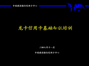 [金融-投资]龙卡信用卡基础知识培训.ppt