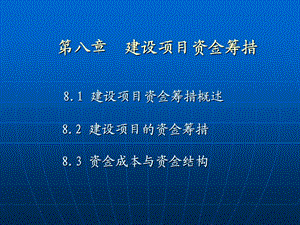 工程经济第8章建设项目资金筹措.ppt