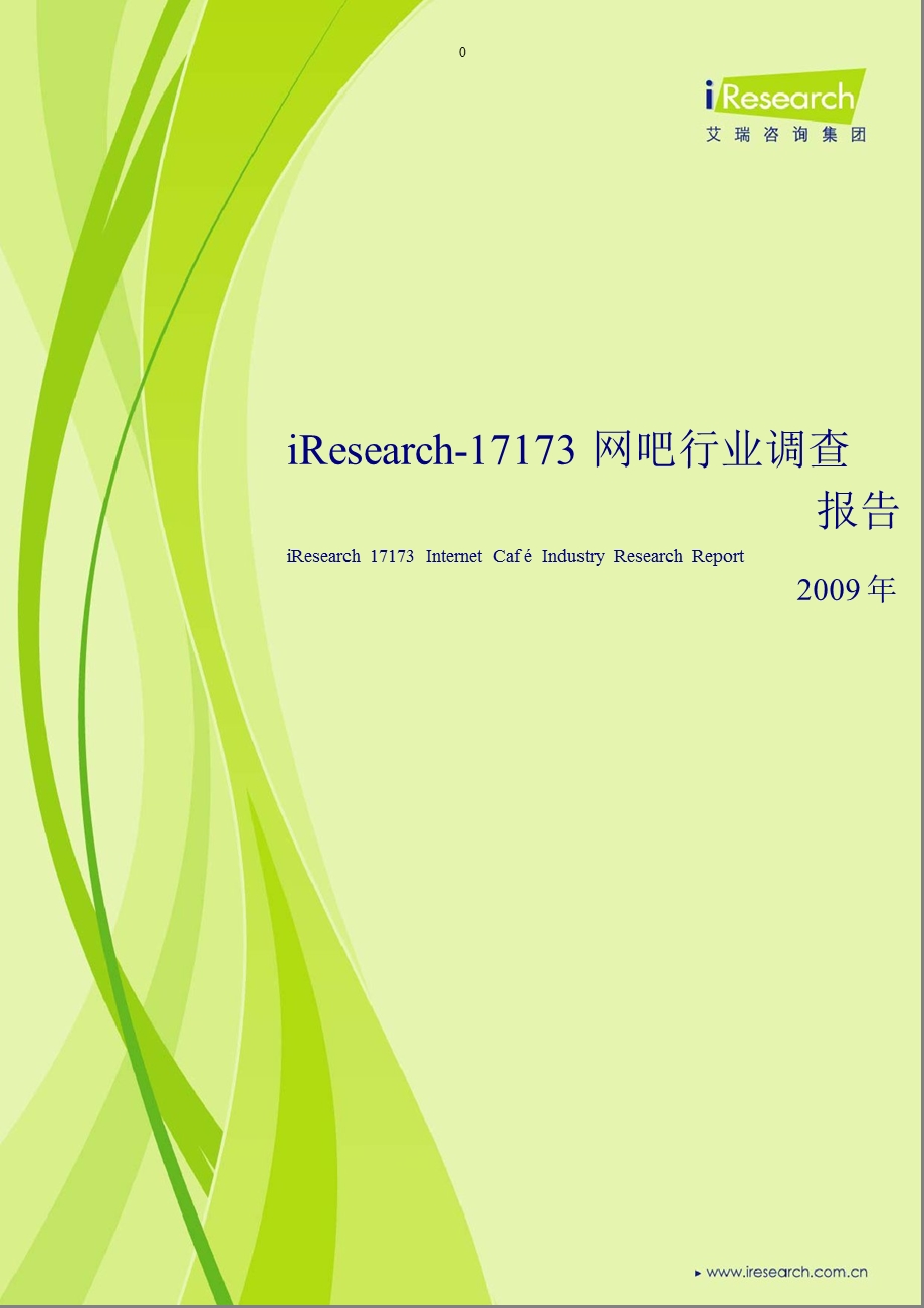 2009年iResearch-17173网吧行业调查报告.ppt_第1页