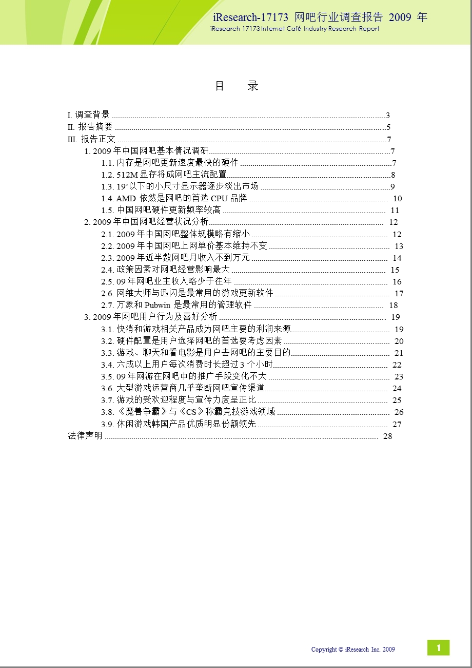 2009年iResearch-17173网吧行业调查报告.ppt_第2页