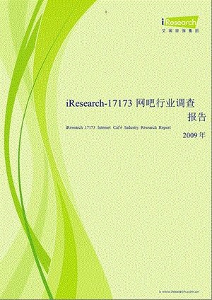 2009年iResearch-17173网吧行业调查报告.ppt