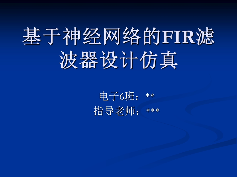 基于神经网络的FIR滤波器设计仿真.ppt_第1页