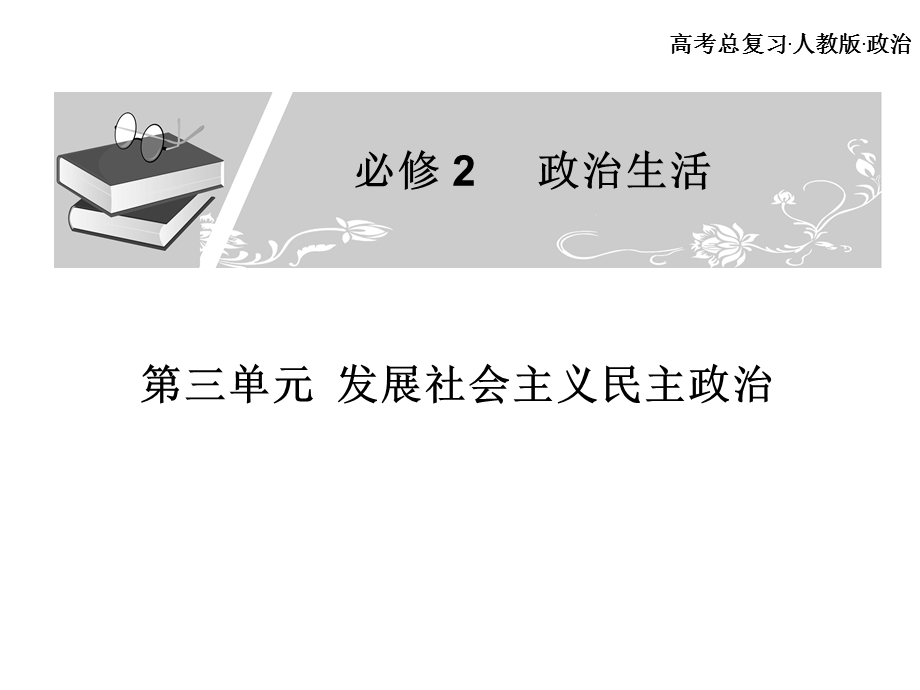 高考总复习 政治必修课件 必修二 第三单元 发展社会主义民主政治 7、8课时.ppt_第1页