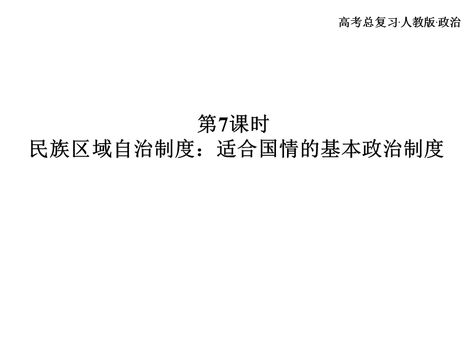 高考总复习 政治必修课件 必修二 第三单元 发展社会主义民主政治 7、8课时.ppt_第2页