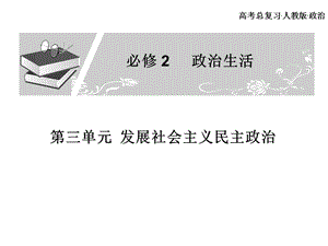 高考总复习 政治必修课件 必修二 第三单元 发展社会主义民主政治 7、8课时.ppt