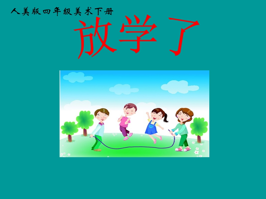 人美版小学四年级下册美术《放学了》PPT课件.ppt_第1页