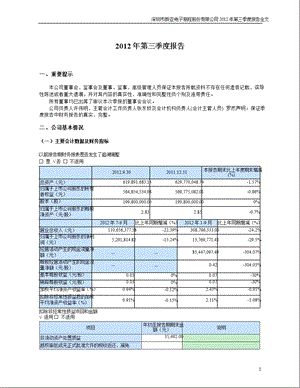 新亚制程：2012年第三季度报告全文.ppt