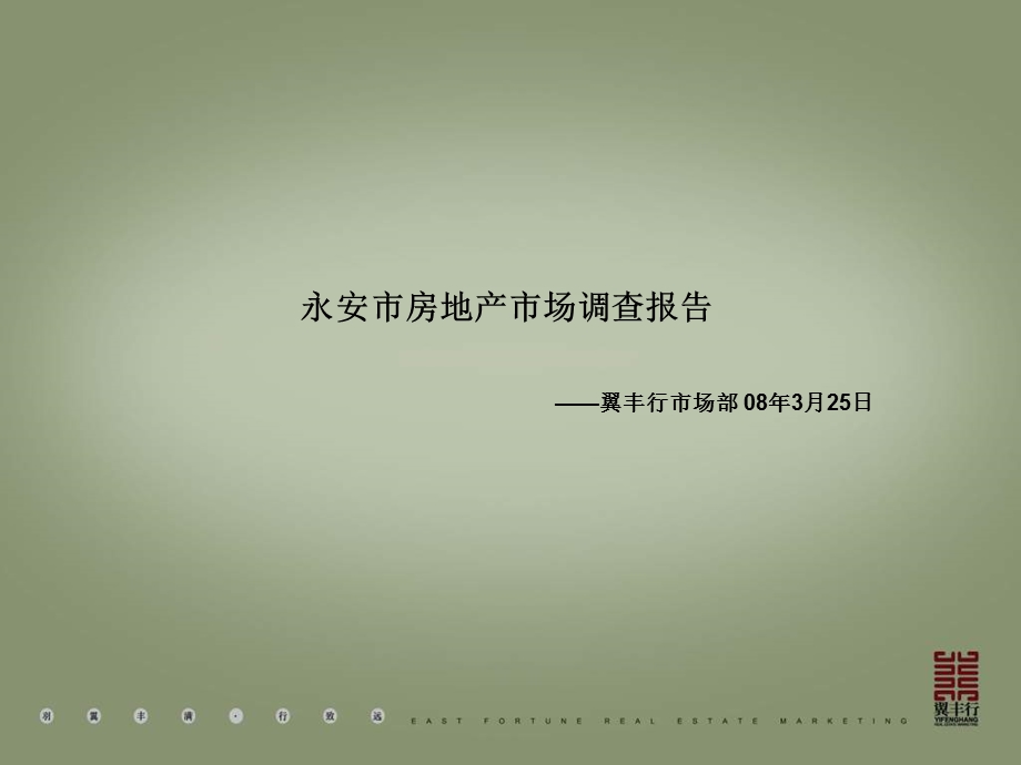 2008年福建永安市房地产市场调查报告(1).ppt_第1页