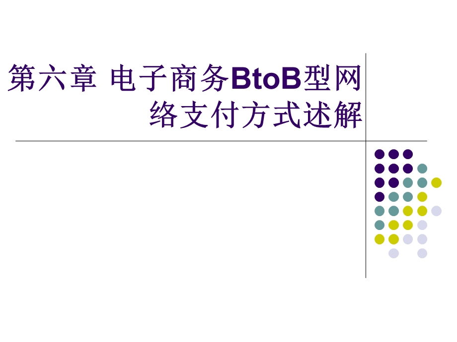 第6章_BtoB型网络支付方式.ppt_第1页