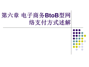 第6章_BtoB型网络支付方式.ppt