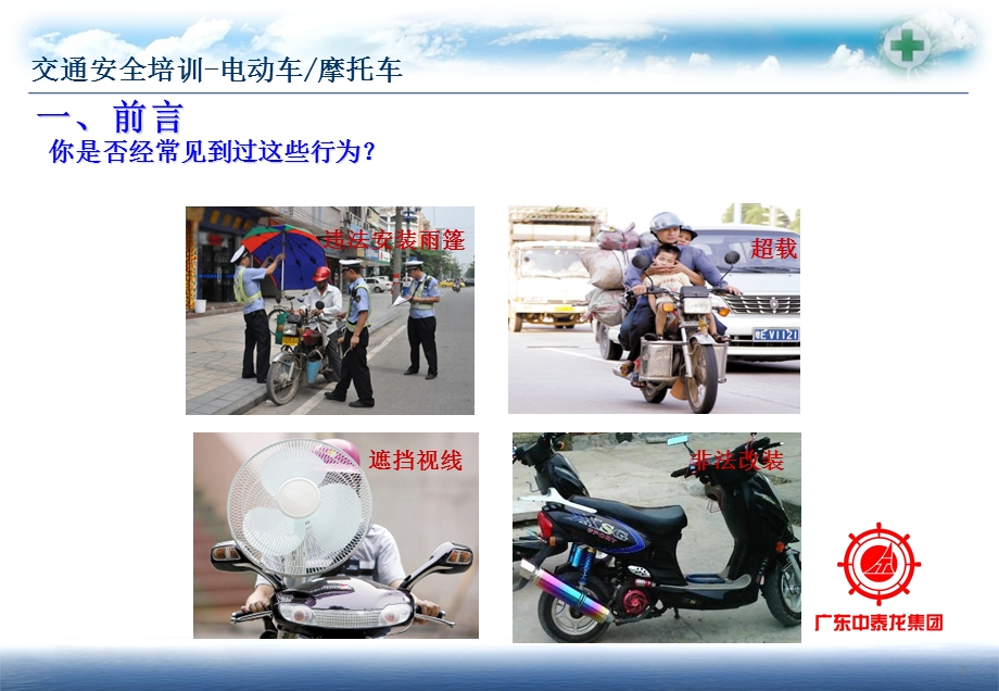 交通安全培训(摩托车电动车)【ppt】 .ppt_第3页