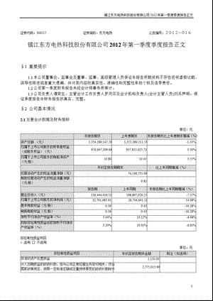 东方电热：2012年第一季度报告正文.ppt