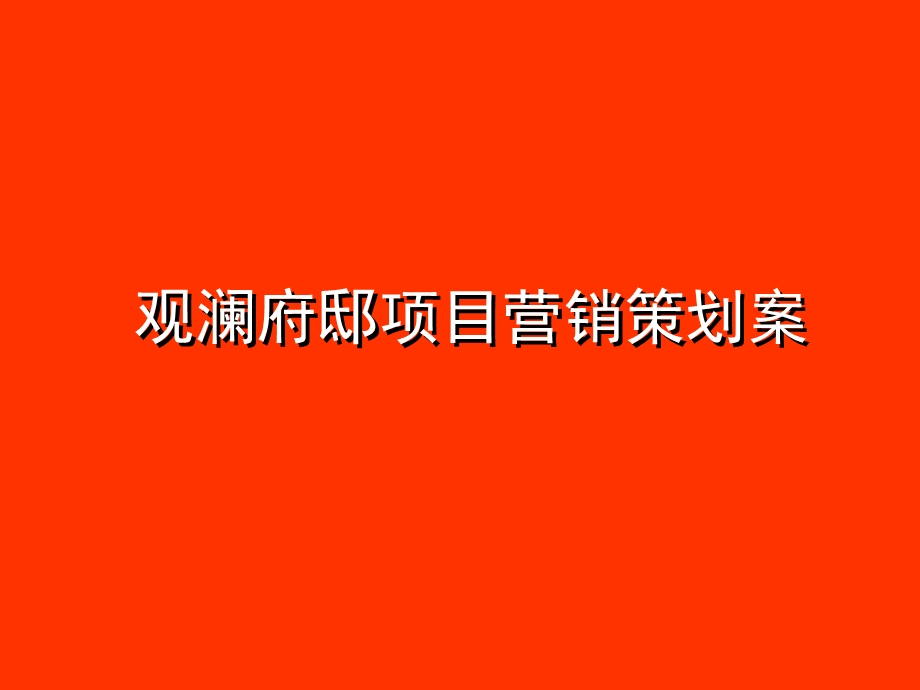 观澜府邸项目营销策划案.ppt_第1页