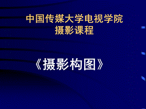 摄影构图 中艺光线 中国传媒大学电视学院摄影课程.ppt