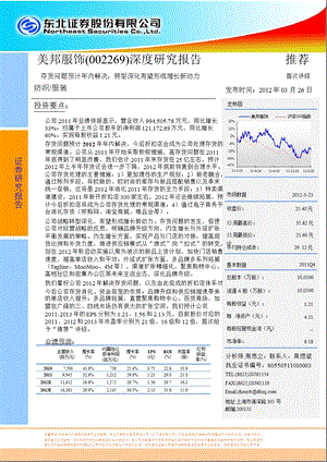 美邦服饰(002269)深度研究：存货问题预计年内解决_转型深化有望形成增长新动力-2012-03-27.ppt