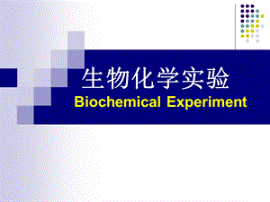 生物化学实验.ppt