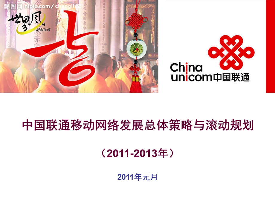 中国联通移动网络发展总体策略与滚动规划（2011-2013） (1).ppt_第1页